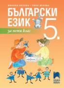 Български език за 5. клас - учебник